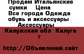Продам Итальянские сумки. › Цена ­ 3 000 - Все города Одежда, обувь и аксессуары » Аксессуары   . Калужская обл.,Калуга г.